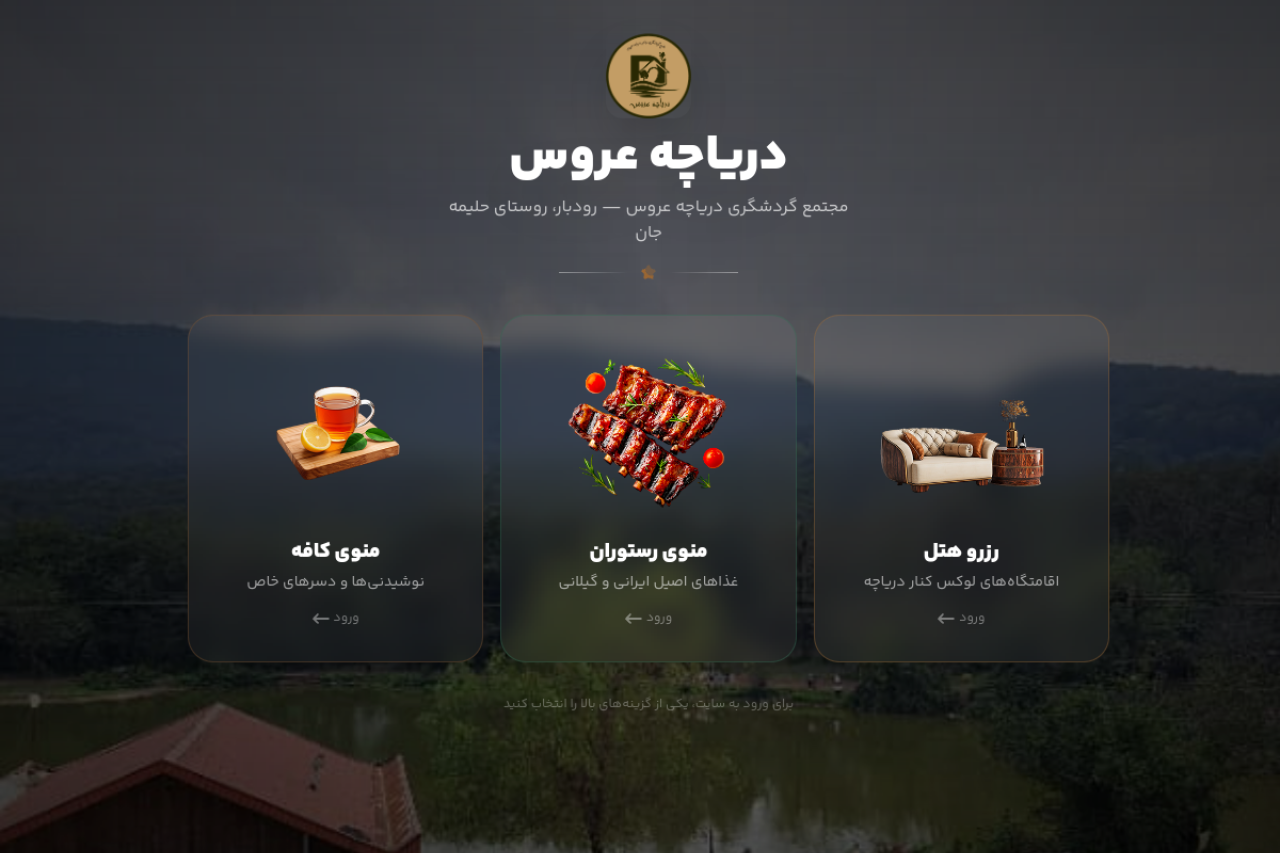 هتل دریاچه عروس